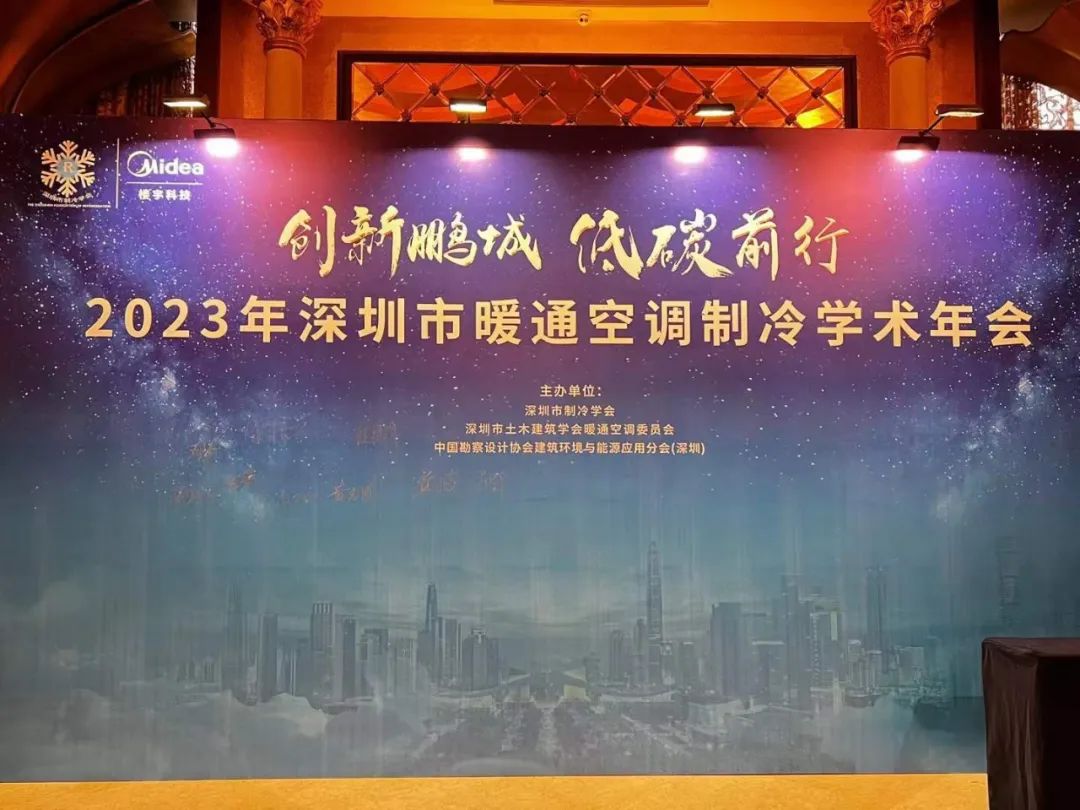 祝贺 2023 年深圳市暖通空调制冷学术年会圆满结束！(图5)