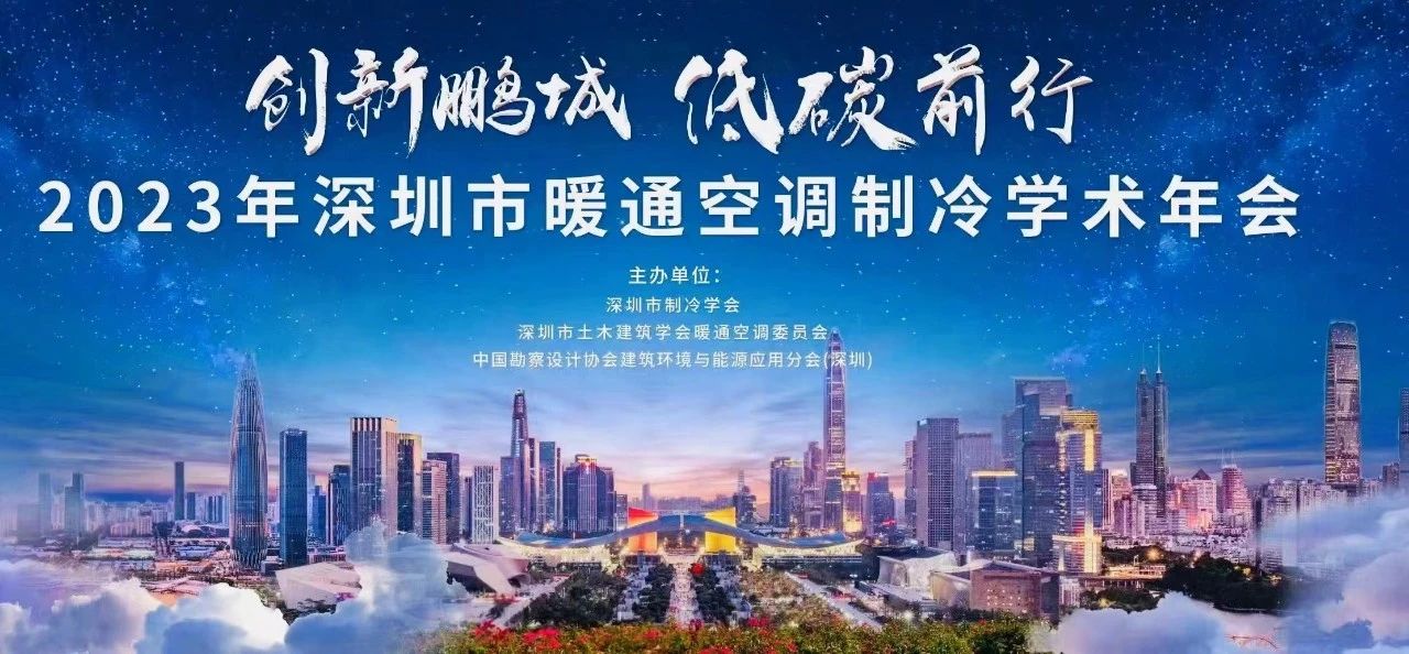 祝贺 2023 年深圳市暖通空调制冷学术年会圆满结束！(图3)